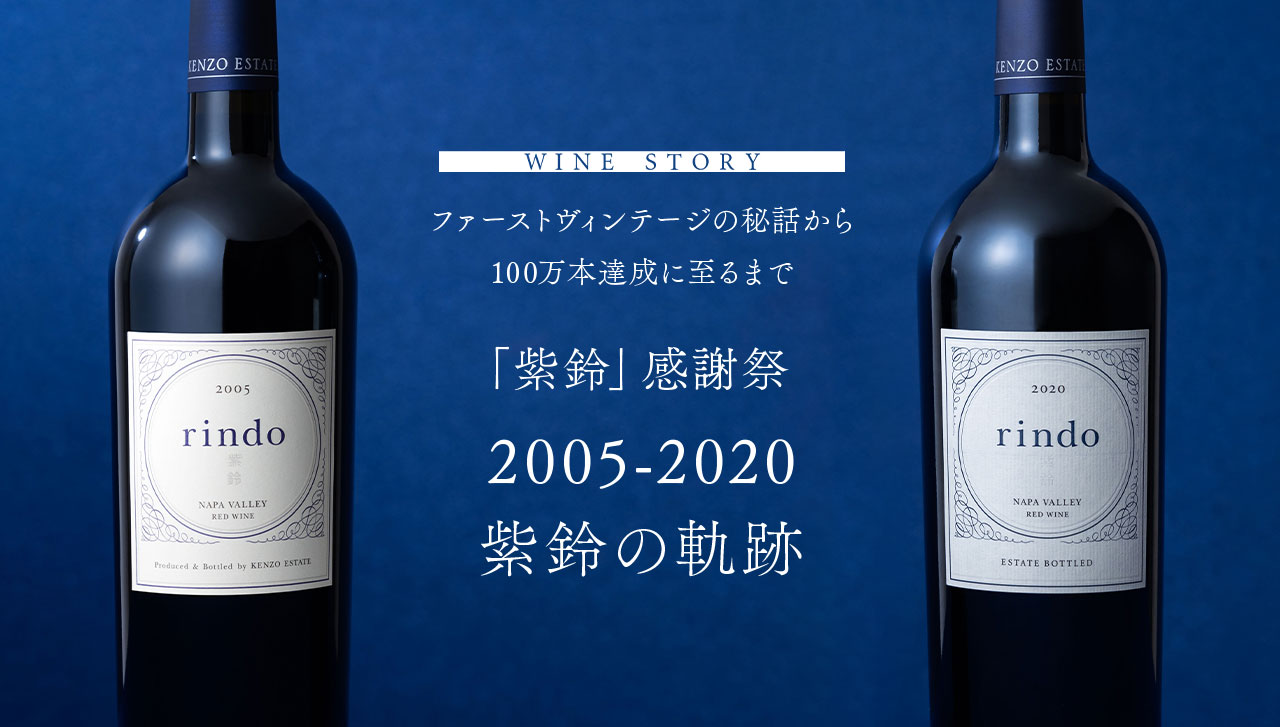 紫鈴2005 ケンゾーエステート - 飲料/酒