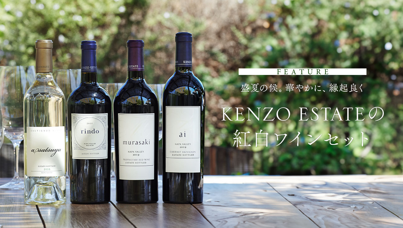 FEATURE 盛夏の候。華やかに、縁起良く KENZO ESTATEの紅白ワインセット