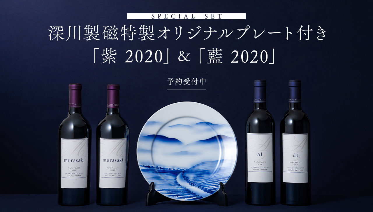 SPECIAL SET 深川製磁特製オリジナルプレート付き 「紫 2020」＆「藍 2020」 予約受付中