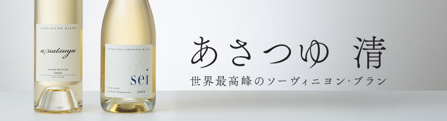 世界最高峰のソーヴィニヨン・ブラン あさつゆ ＆ 清 