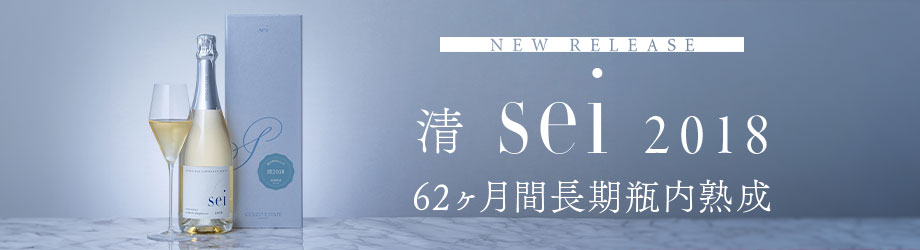 清 sei 2018 62ヶ月長期瓶内熟成