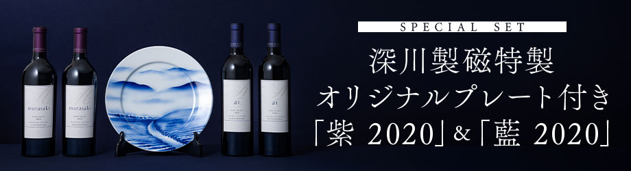 SPECIAL SET 深川製磁特製オリジナルプレート付き 「紫 2020」＆「藍 2020」 予約受付中