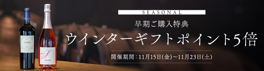 SEASONAL 早期ご購入特典 ウィンターギフトポイント5倍 開催期間：11月15日(金)～11月23日(土)